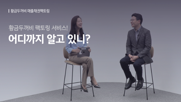 황금두꺼비 매출치권팩토링. 황금두꺼비 팩토링 서비스! 어디까지 알고 있니?